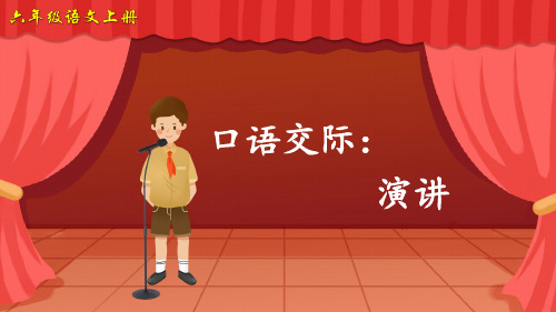部编版六年级语文上册口语交际《演讲》精美课件(共43张PPT)