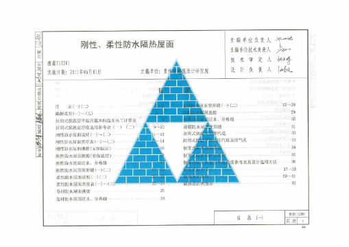 【西南建筑图集】11J201刚性、柔性防水隔热屋面(免费下载高清PDF电子版)