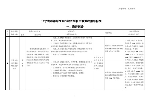 辽宁省海洋与渔业行政处罚自由裁量权指导标准