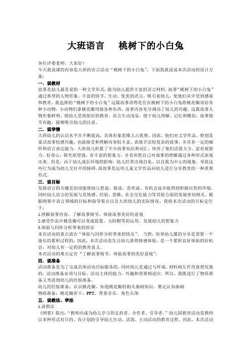 语言故事：桃树下的小白兔