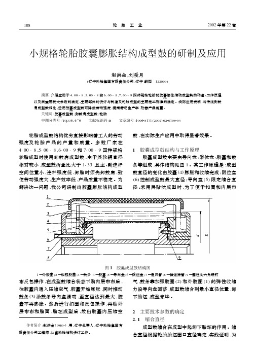 小规格轮胎胶囊膨胀结构成型鼓的研制及应用