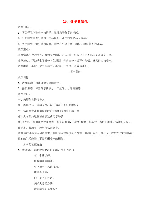 一年级道德与法治下册第四单元我们在一起15分享真快乐教案新人教版