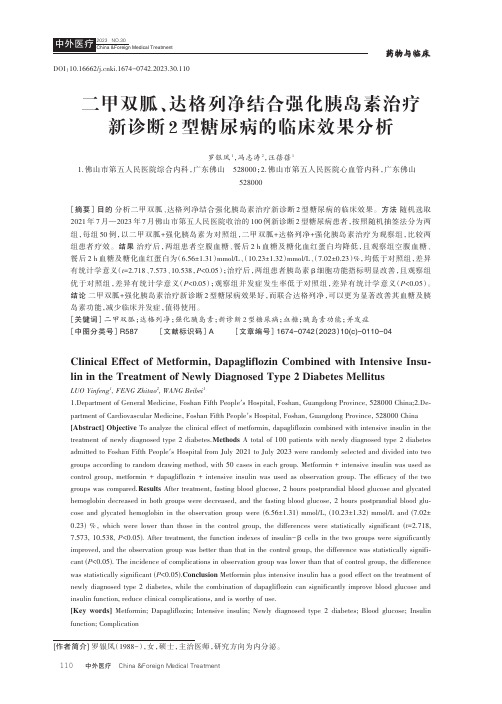 二甲双胍、达格列净结合强化胰岛素治疗新诊断2型糖尿病的临床效果分析