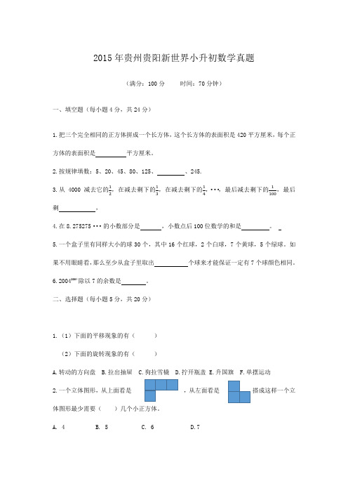 精编版-2015年贵州贵阳新世界小升初数学真题
