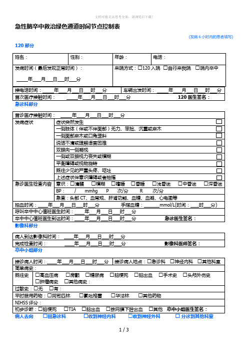 卒中中心绿色通道时间节点表