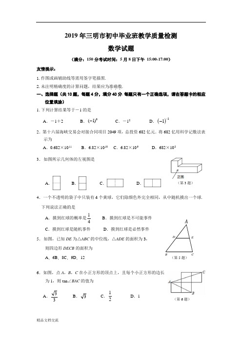 福建省三明市2019年初中毕业班教学质量检测试卷及答案