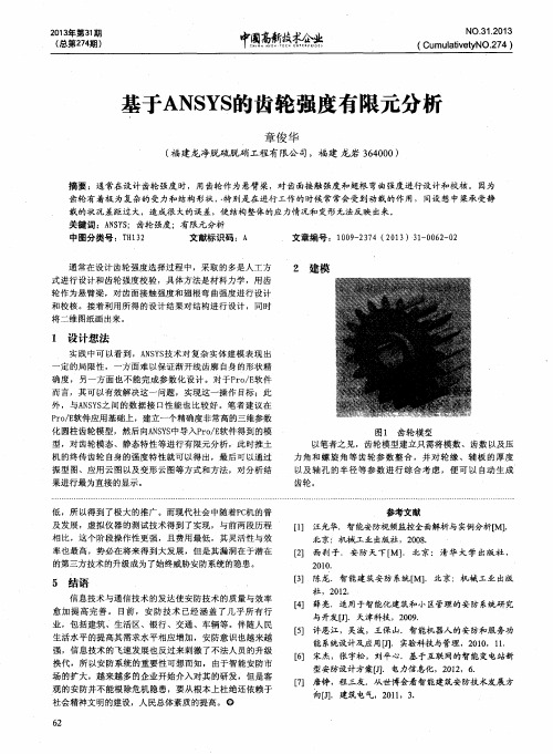 基于ANSYS的齿轮强度有限元分析