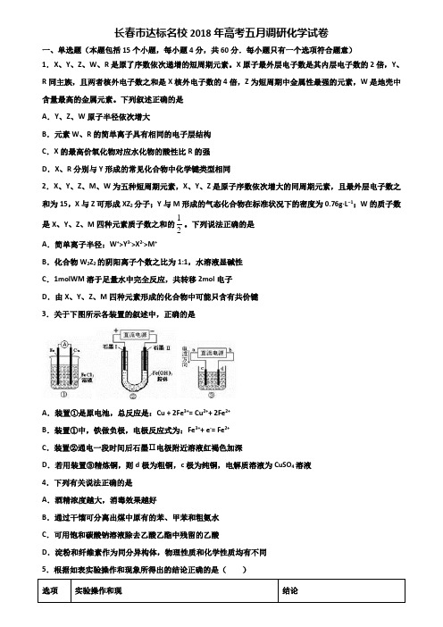 长春市达标名校2018年高考五月调研化学试卷含解析