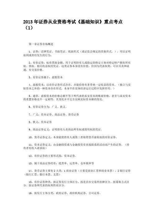 2013年证券从业资格考试《基础知识》重点考点(1)