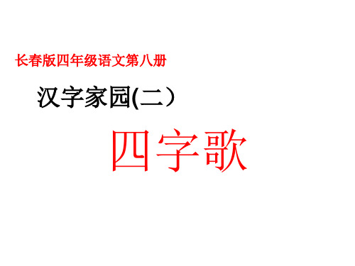四年级下册语文课件-2.4《四字歌》  ｜长春版        (共40张PPT)