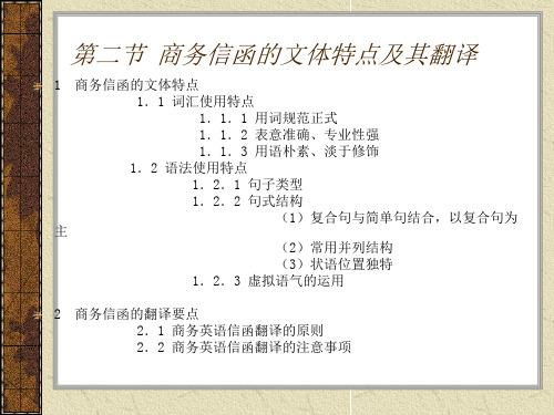 商务信函的文体特点及翻译