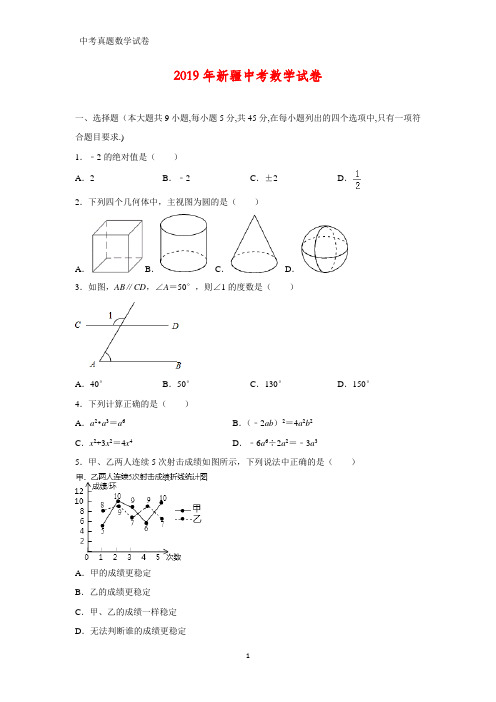2019年新疆中考数学真题(答案+解析)