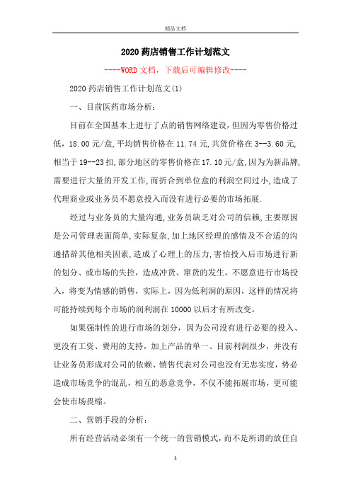 2020药店销售工作计划范文