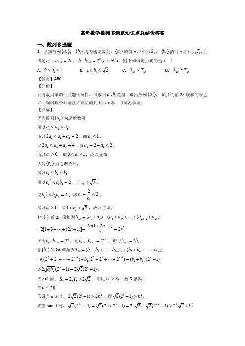 高考数学数列多选题知识点总结含答案