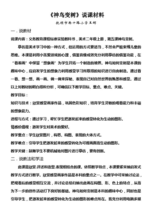 湘教版小学美术二上神鸟变树说课材料