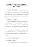 御史中小学2012年度年学校师德师风建设工作总结