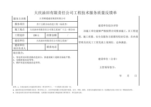 (完整word版)工程技术服务质量反馈单