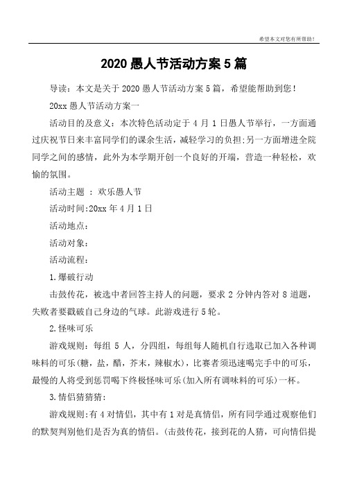 2020愚人节活动方案5篇
