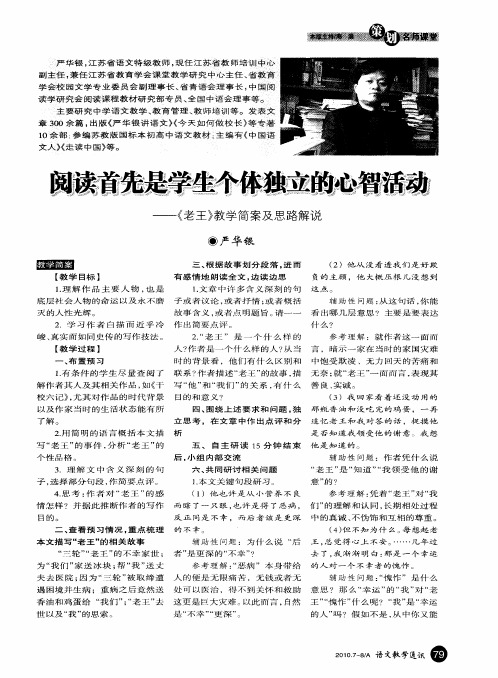 阅读首先是学生个体独立的心智活动——《老王》教学简案及思路解说
