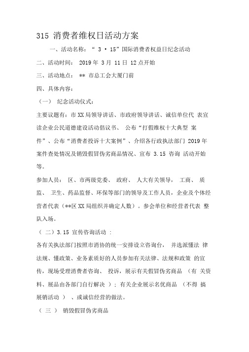 315消费者维权日活动方案
