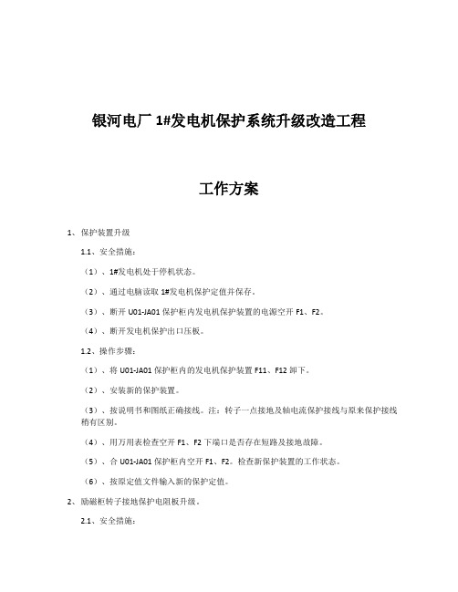 水电厂发电机保护系统升级改造方案