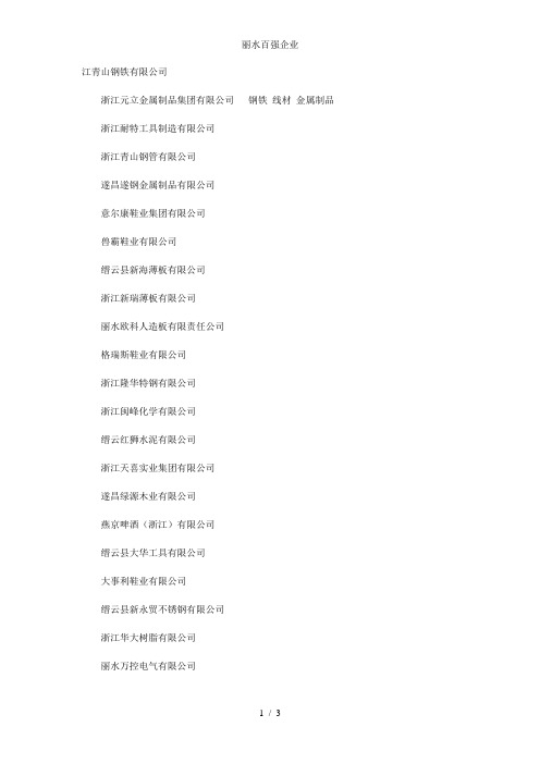 丽水百强企业
