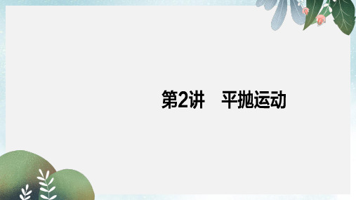 2019-2020年新人教版高考物理一轮复习第四章曲线运动万有引力与航天2平抛运动课件