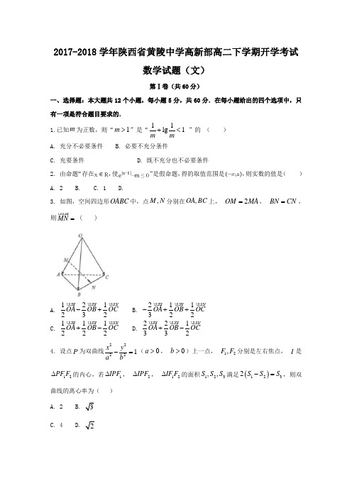 2017-2018学年陕西省黄陵中学高新部高二下学期开学考试数学(文)试题Word版含答案