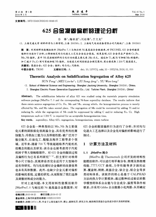 625合金凝固偏析的理论分析