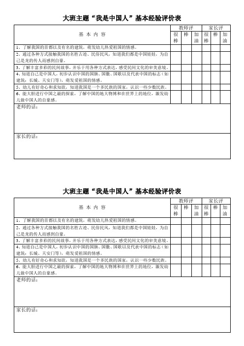 主题经验评价表__我是中国人