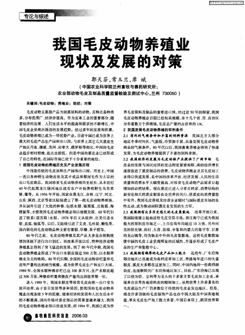 我国毛皮动物养殖业现状及发展的对策