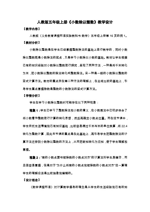 人教版数学五年级上册《小数除以整数》教学设计及教学反思