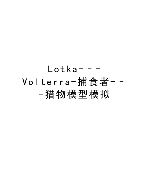 Lotka-–-Volterra-捕食者-–-猎物模型模拟电子教案