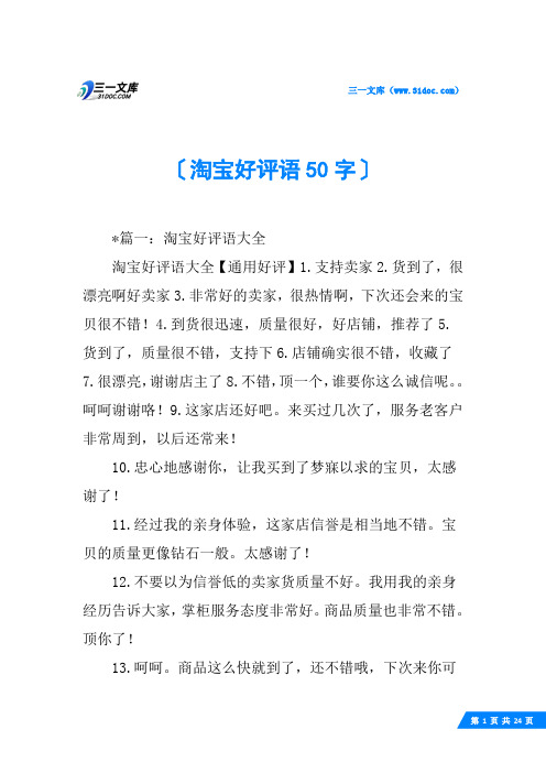 淘宝好评语50字