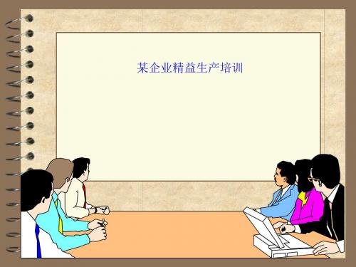 某企业精益生产培训(上)