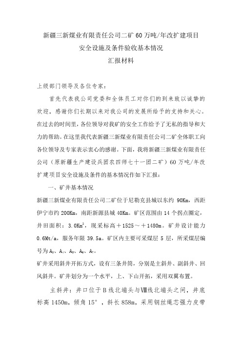 安全设施及条件汇报材料