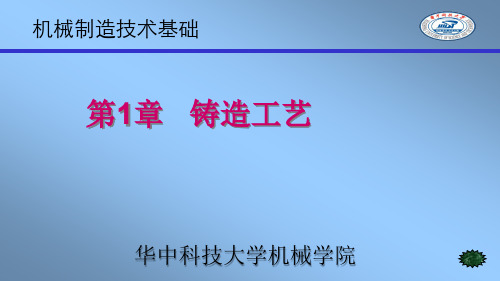 机械制造基础 第1章-03特种铸造