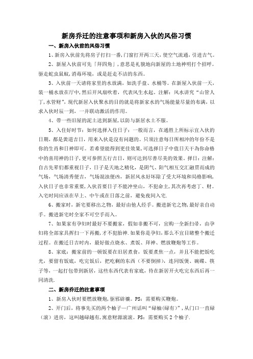新房乔迁的注意事项和新房入伙的风俗习惯---精品模板