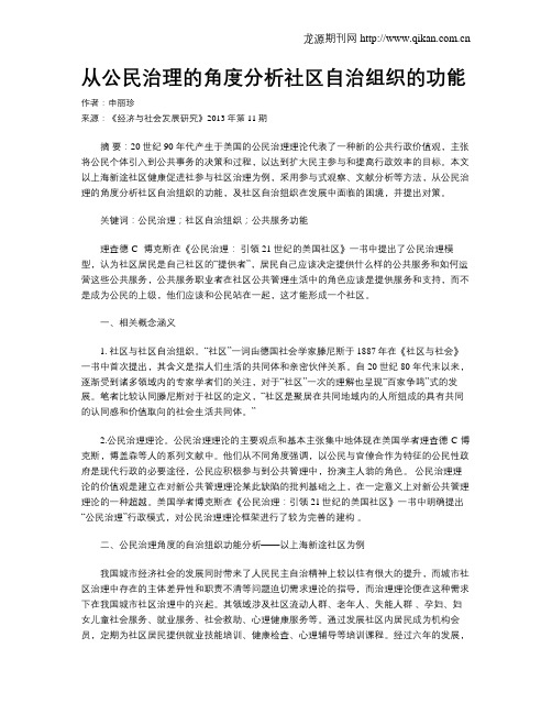 从公民治理的角度分析社区自治组织的功能
