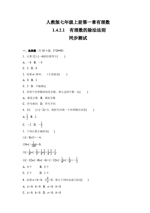 人教版七年级数学上册 第1章 有理数 1.4.2.1 有理数的除法法则 同步练习(含答案)
