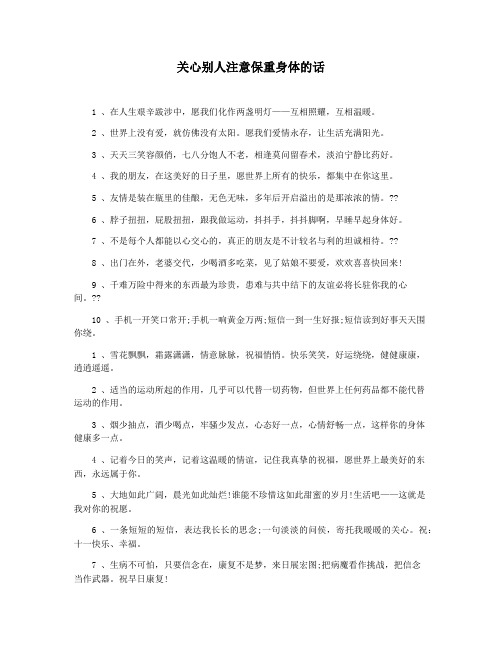 关心别人注意保重身体的话