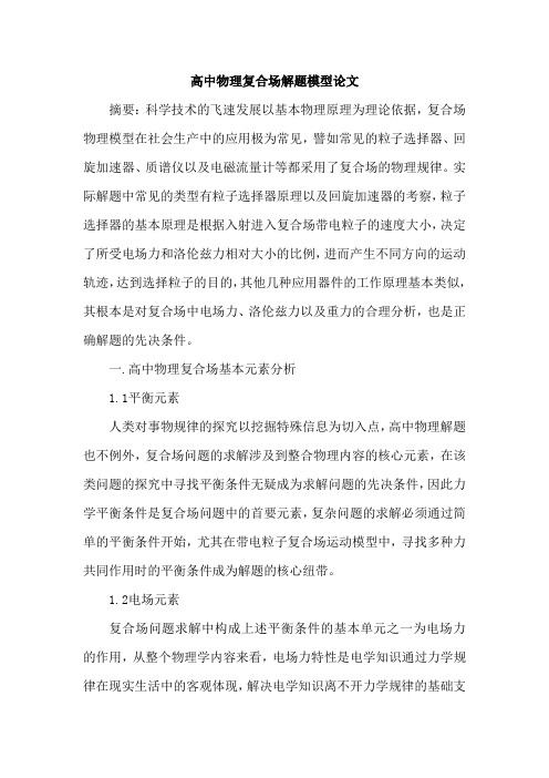 高中物理复合场解题模型论文