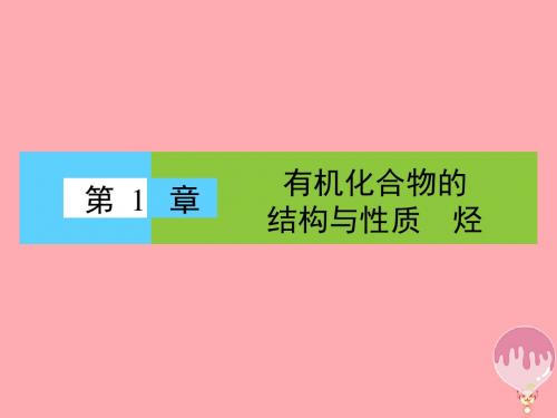 2018届高中化学 第一章 有机化合物的结构与性质 1.1 认识有机化学课件 鲁科版选修5