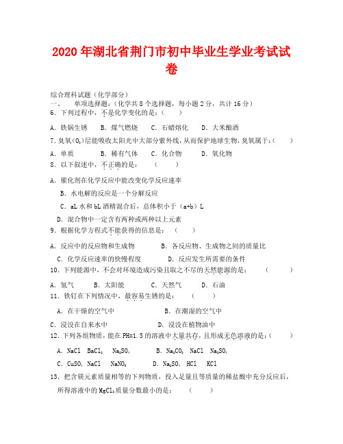 2020年荆门市中考化学试卷及答案