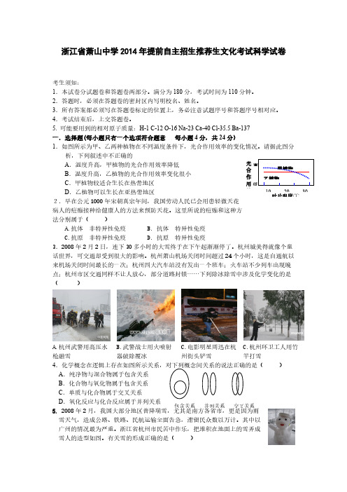 【VIP专享】浙江省萧山中学2014年提前自主招生推荐生文化考试科学试卷及答案