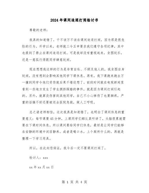 2024年课间追逐打闹检讨书(三篇)