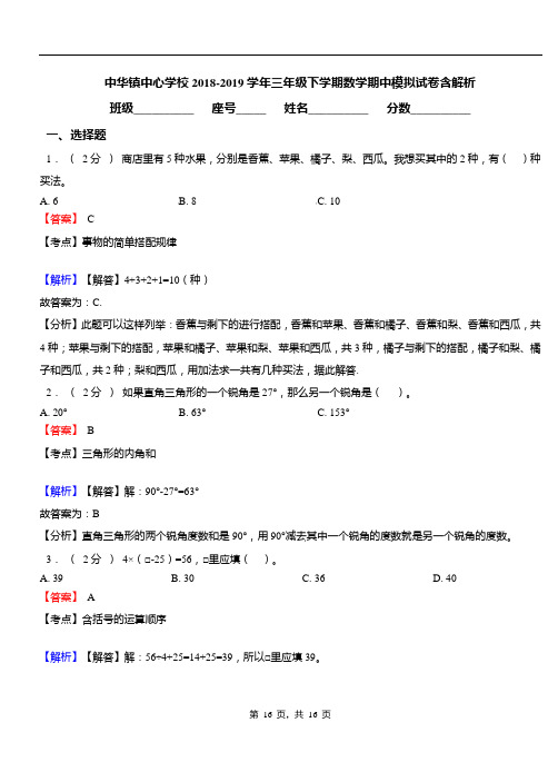 中华镇中心学校2018-2019学年三年级下学期数学期中模拟试卷含解析