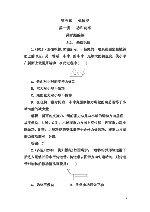 2019高三物理复习课时跟踪练：第五章第一讲功和功率