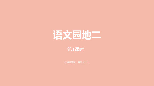 一年级语文上册第2单元汉语拼音语文园地二第1课时课件人教版.pptx