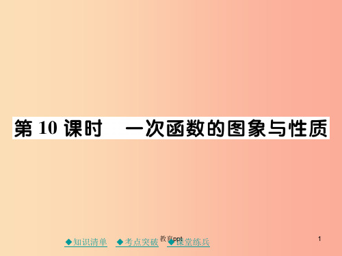 201X年中考数学总复习 第一部分 考点梳理 第三章 函数及其图象 第10课时 一次函数的图象与性质